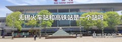 无锡火车站和高铁站是一个站吗