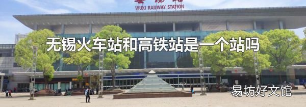 無(wú)錫火車站和高鐵站是一個(gè)站嗎