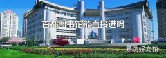 首都圖書館能直接進(jìn)嗎