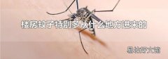 樓房蚊子特別多從什么地方進(jìn)來的