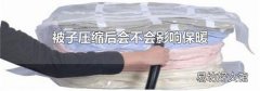 被子壓縮后會不會影響保暖
