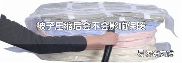 被子壓縮后會不會影響保暖