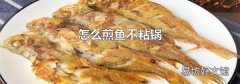 怎么煎魚不粘鍋