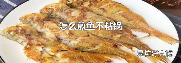 怎么煎魚不粘鍋