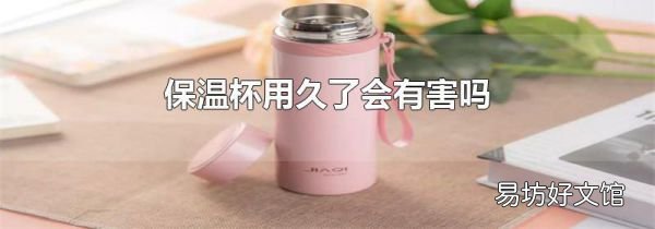 保溫杯用久了會有害嗎