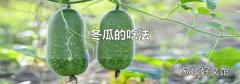 冬瓜的吃法