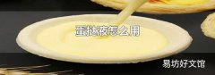 蛋撻液怎么用