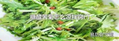 糖醋苦菊怎么涼拌竅門