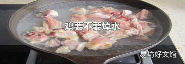 雞要不要焯水