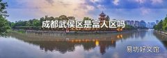 成都武侯区是富人区吗