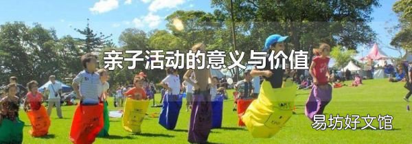 親子活動(dòng)的意義與價(jià)值