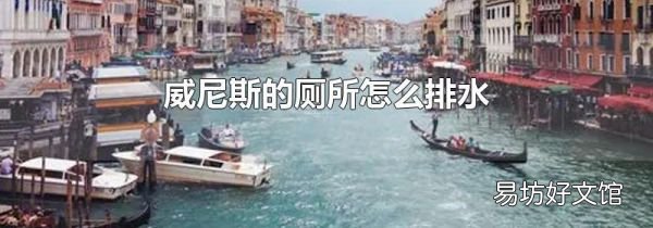 威尼斯的廁所怎么排水