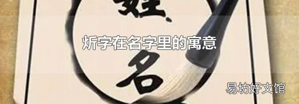 炘字在名字里的寓意