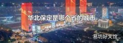 华北保定是哪个省的城市