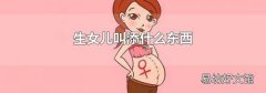 生女兒叫添什么東西