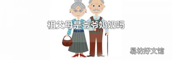 祖父母是爺爺奶奶嗎