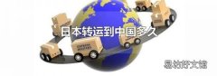日本轉(zhuǎn)運(yùn)到中國(guó)多久
