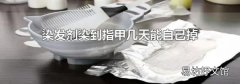 染發(fā)劑染到指甲幾天能自己掉