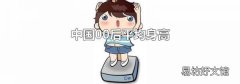 中國(guó)00后平均身高