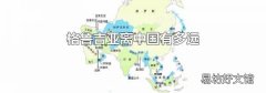 格魯吉亞離中國(guó)有多遠(yuǎn)