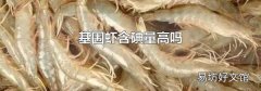 基圍蝦含碘量高嗎