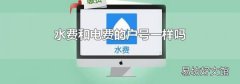 水費(fèi)和電費(fèi)的戶(hù)號(hào)一樣嗎