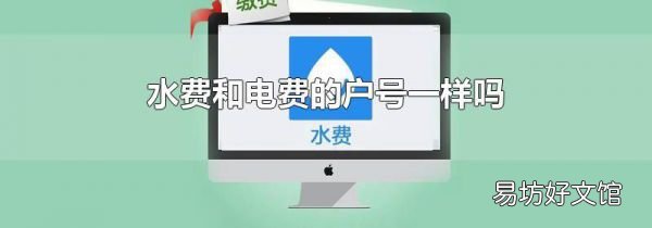 水費(fèi)和電費(fèi)的戶(hù)號(hào)一樣嗎