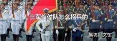 三軍儀仗隊怎么招兵的