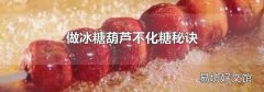 做冰糖葫蘆不化糖秘訣