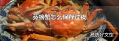 蒸螃蟹怎么保存過夜