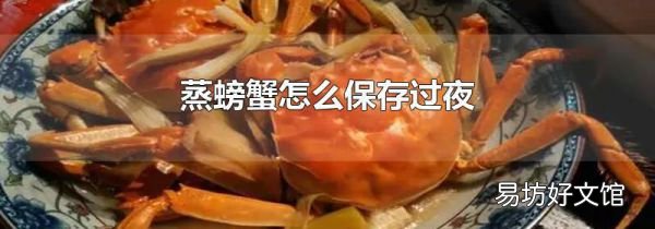 蒸螃蟹怎么保存過(guò)夜