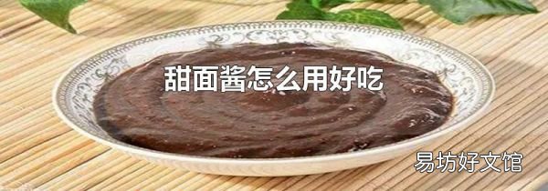 甜面醬怎么用好吃