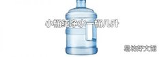 小桶純凈水一桶幾升