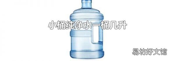 小桶純凈水一桶幾升