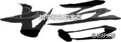 培字取名的寓意