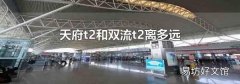 天府t2和雙流t2離多遠