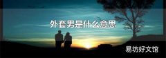 外套男是什么意思