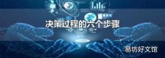 決策過程的六個步驟
