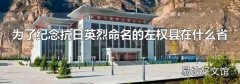 為了紀念抗日英烈命名的左權縣在什么省
