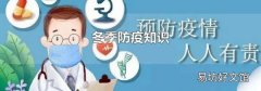 冬季防疫知識