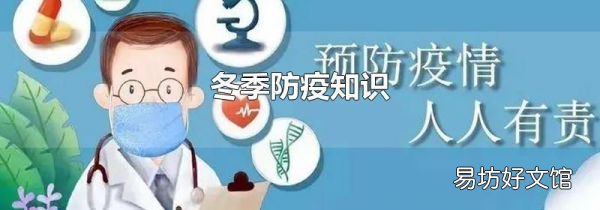 冬季防疫知識
