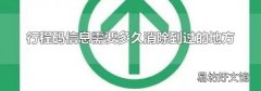 行程碼信息需要多久消除到過的地方