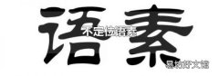 不定位語素