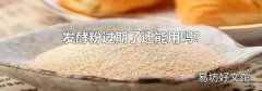 發(fā)酵粉過期了還能用嗎?
