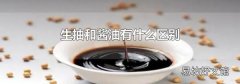 生抽和酱油有什么区别