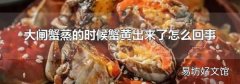 大闸蟹蒸的时候蟹黄出来了怎么回事