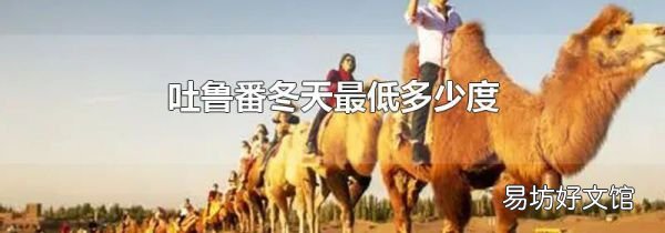 吐魯番冬天最低多少度
