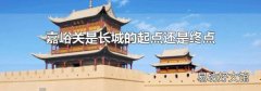 嘉峪關(guān)是長城的起點還是終點