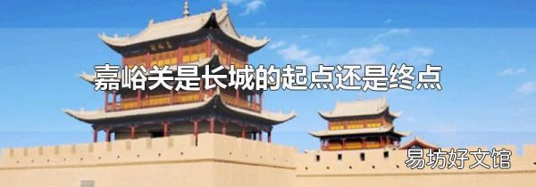 嘉峪關(guān)是長城的起點還是終點