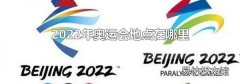 2022年奧運會地點在哪里